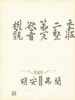 权欲第二季在线观看完整版免费封面