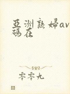 亚洲熟妇av乱码在