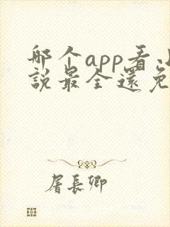 哪个app看小说最全还免费没广告