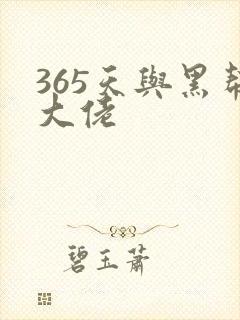 365天与黑帮大佬