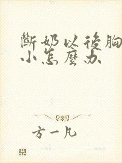 断奶以后胸部变小怎么办