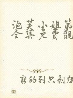 泡芙小姐第六季全集免费观看高清版下载