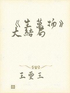 《生万物》原著大结局