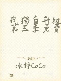 我独自升级动漫第三季免费观看