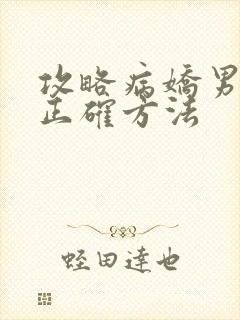 攻略病娇男配的正确方法封面
