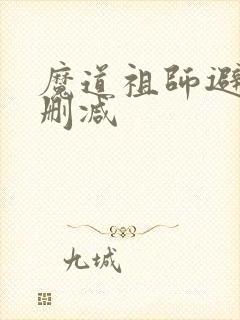 魔道祖师避尘无删减