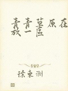 青青草原在线播放一区