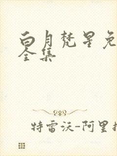 白月梵星免费看全集