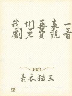 我们再来一次日剧免费观看高清