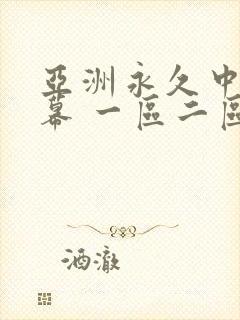 亚洲永久中文字幕 一区二区在线观看