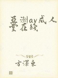 亚洲av成人天堂在线