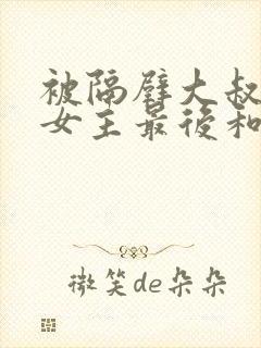 被隔壁大叔欺负女主最后和谁在一起封面