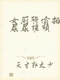 女厕所偷拍女人尿尿视频