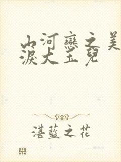 山河恋之美人无泪大玉儿