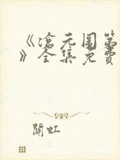 《沧元图第二季》全集免费封面
