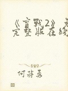 《盲战2》免费完整版在线播放