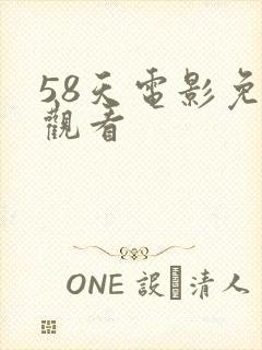 58天电影免费观看