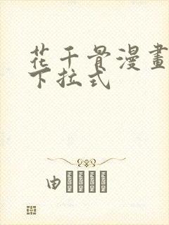 花千骨漫画免费下拉式