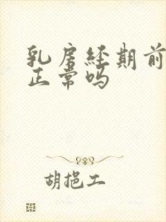乳房经期前胀痛正常吗