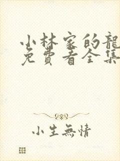 小林家的龙女仆免费看全集