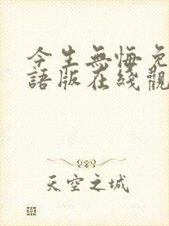 今生无悔免费国语版在线观看全集