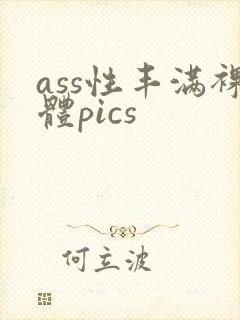 ass性丰满裸体pics