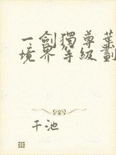 一剑独尊叶北玄境界等级划分