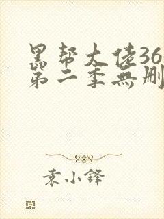 黑帮大佬365第二季无删减高清流畅