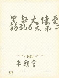 黑帮大佬爱上我的356天第二部在线观看