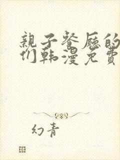 亲子餐厅的妈妈们韩漫免费看