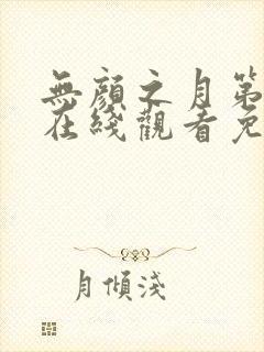 无颜之月第一集在线观看免费樱花动漫封面