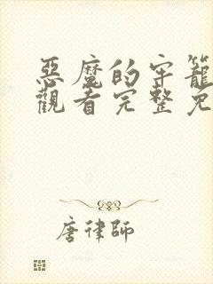 恶魔的牢笼在线观看完整免费高清