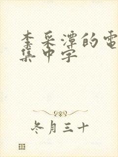李采潭的电影全集中字