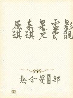 原来是电影神马琪琪免费观看封面
