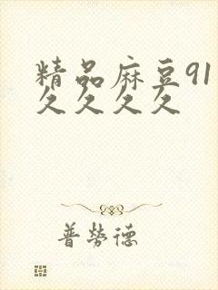 精品麻豆91久久久久久