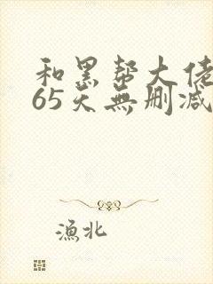 和黑帮大佬的365天无删减在线观