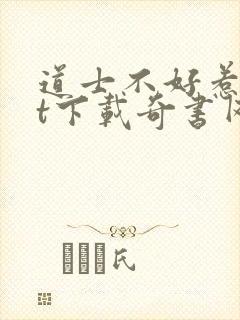 道士不好惹txt下载奇书网