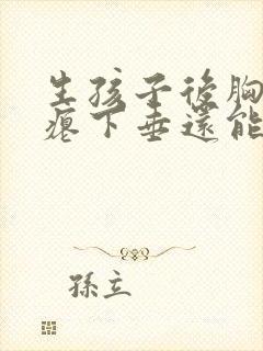 生孩子后胸部干瘪下垂还能恢复吗