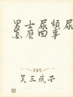 男士尿频尿疼是怎么回事