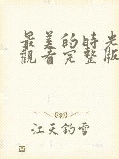 最美的时光免费观看完整版