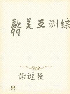 欧美亚洲综合999