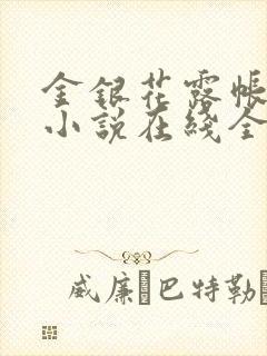 金银花露帐中香小说在线全文免费阅读笔