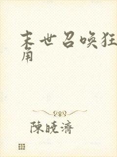 末世召唤狂潮主角