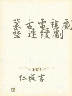蒙古电视剧有哪些 连续剧