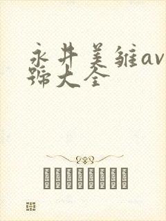 永井美雏av番号大全
