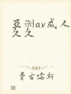 亚洲av成人久久久封面
