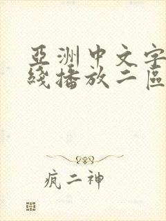 亚洲中文字幕在线播放二区封面