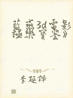 蓝燕3d电影《极乐宝鉴》片长