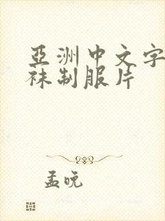 亚洲中文字幕丝袜制服片
