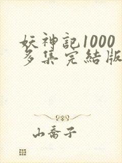 妖神记1000多集完结版